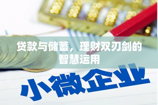浮梁贷款与储蓄，理财双刃剑的智慧运用