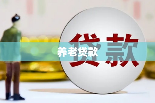 浮梁养老贷款