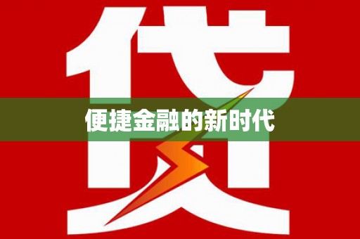 浮梁便捷金融的新时代