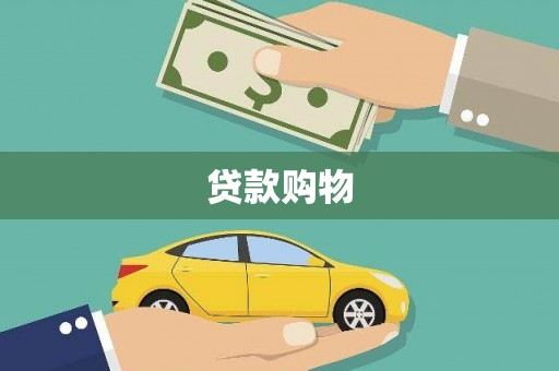 浮梁贷款购物
