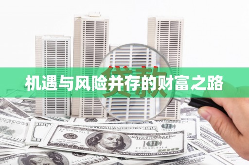 浮梁机遇与风险并存的财富之路