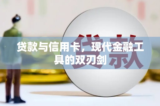 浮梁贷款与信用卡，现代金融工具的双刃剑