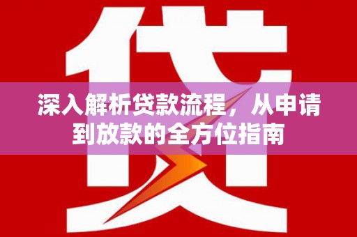 浮梁深入解析贷款流程，从申请到放款的全方位指南
