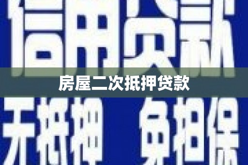 浮梁房屋二次抵押贷款