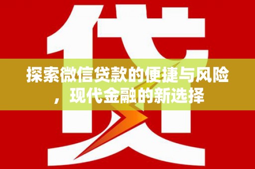 浮梁探索微信贷款的便捷与风险，现代金融的新选择
