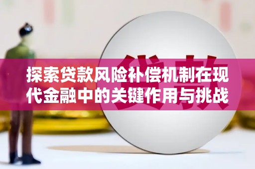 浮梁探索贷款风险补偿机制在现代金融中的关键作用与挑战