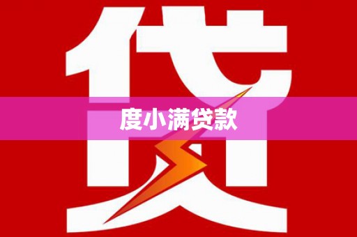 浮梁度小满贷款