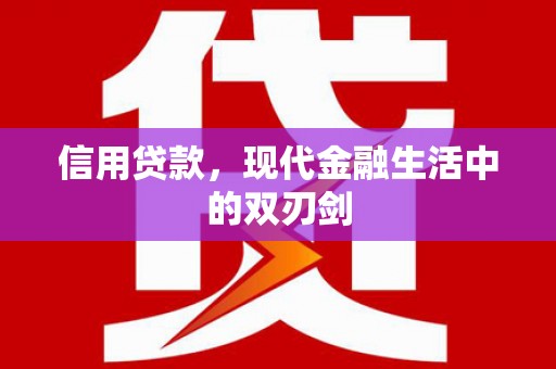 浮梁信用贷款，现代金融生活中的双刃剑