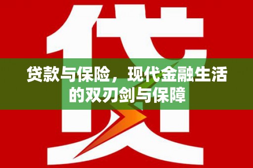 浮梁贷款与保险，现代金融生活的双刃剑与保障