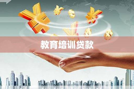 浮梁教育培训贷款