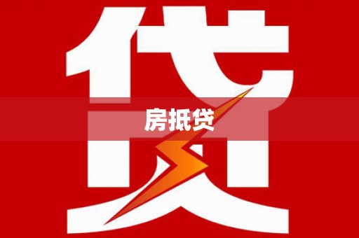 浮梁房抵贷