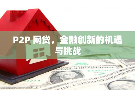浮梁P2P 网贷，金融创新的机遇与挑战
