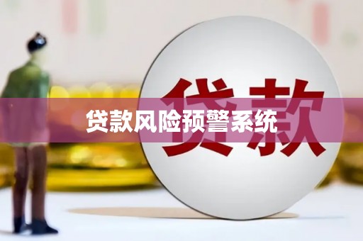 浮梁贷款风险预警系统