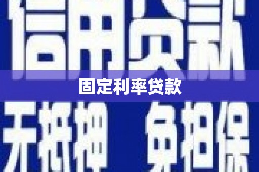 浮梁固定利率贷款