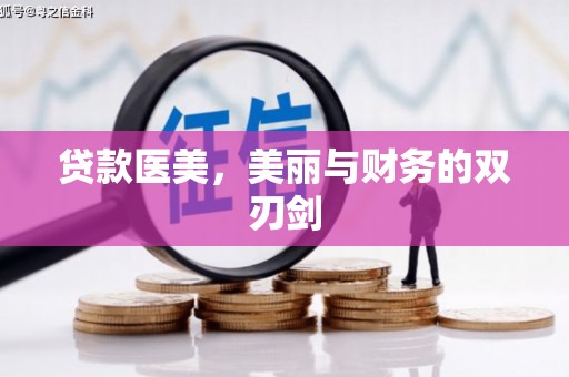 浮梁贷款医美，美丽与财务的双刃剑