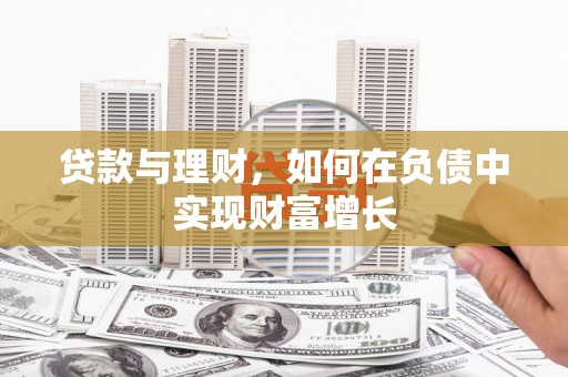 浮梁贷款与理财，如何在负债中实现财富增长
