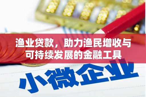 浮梁渔业贷款，助力渔民增收与可持续发展的金融工具