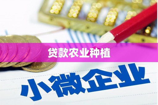 浮梁贷款农业种植