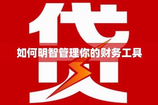 浮梁如何明智管理你的财务工具