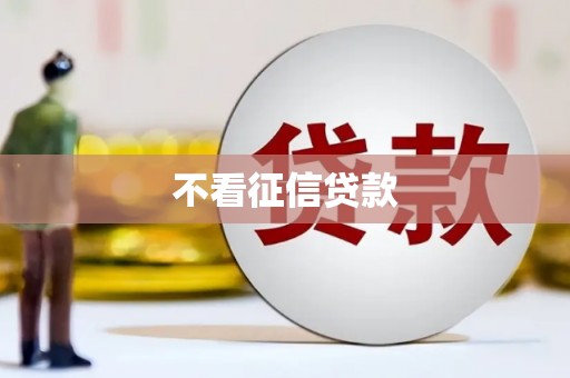 浮梁不看征信贷款