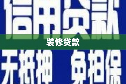 浮梁装修贷款