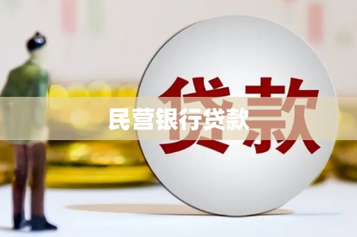 浮梁民营银行贷款
