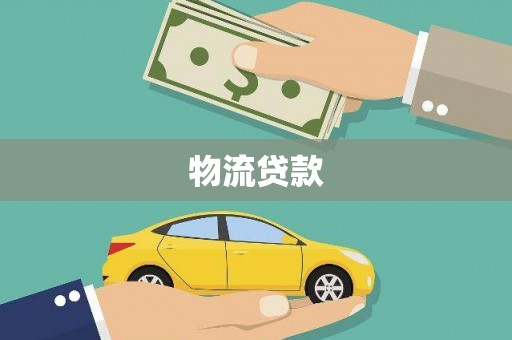 浮梁物流贷款