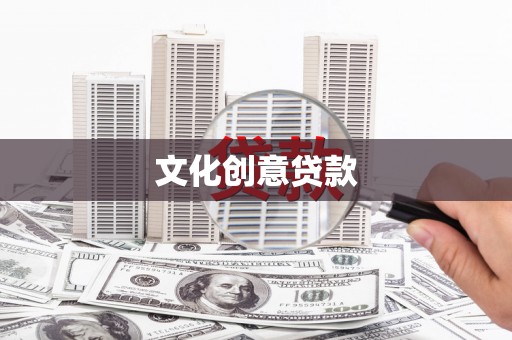 浮梁文化创意贷款