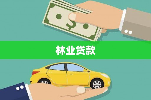 浮梁林业贷款