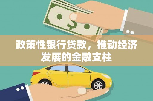 浮梁政策性银行贷款，推动经济发展的金融支柱