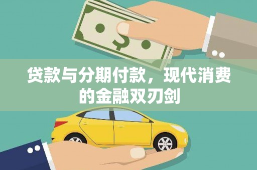 浮梁贷款与分期付款，现代消费的金融双刃剑