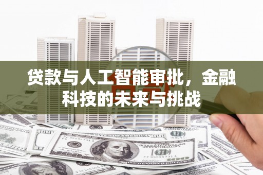 浮梁贷款与人工智能审批，金融科技的未来与挑战