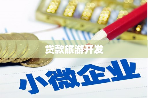 浮梁贷款旅游开发