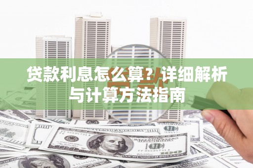 浮梁贷款利息怎么算？详细解析与计算方法指南