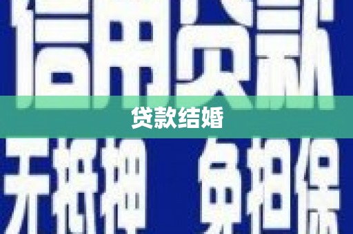 浮梁贷款结婚