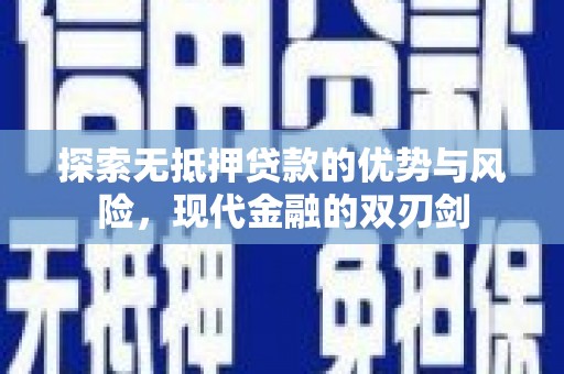 浮梁探索无抵押贷款的优势与风险，现代金融的双刃剑