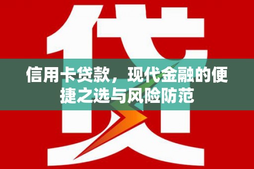 浮梁信用卡贷款，现代金融的便捷之选与风险防范