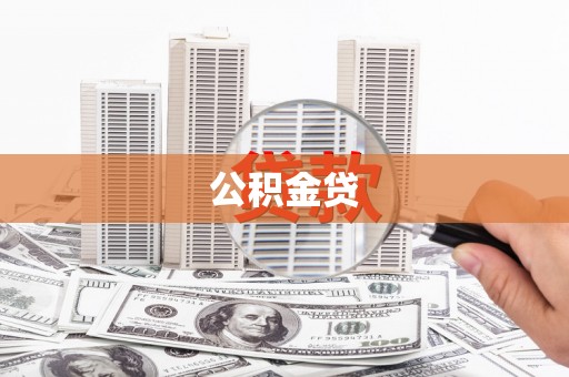浮梁公积金贷
