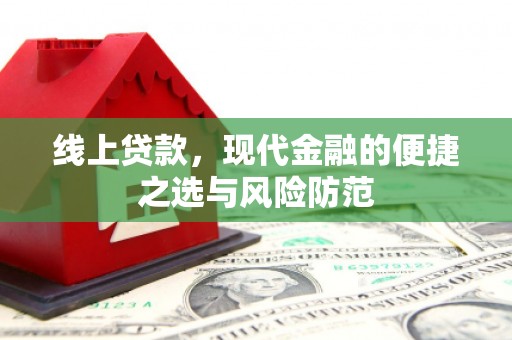 浮梁线上贷款，现代金融的便捷之选与风险防范