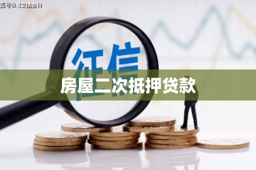 浮梁房屋二次抵押贷款