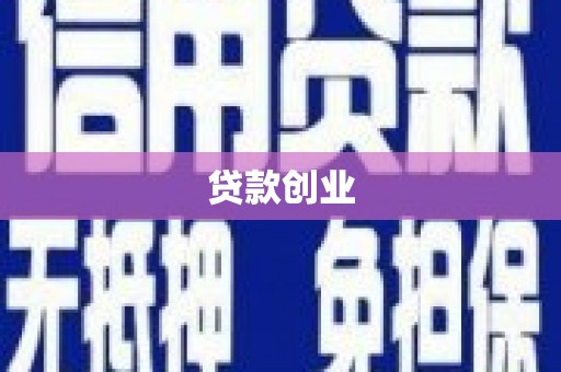 浮梁贷款创业