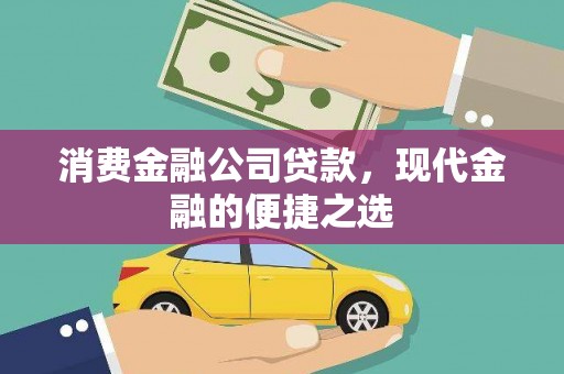 浮梁消费金融公司贷款，现代金融的便捷之选