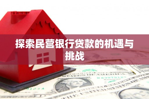 浮梁探索民营银行贷款的机遇与挑战
