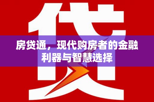 浮梁房贷通，现代购房者的金融利器与智慧选择