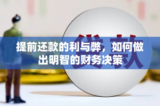 浮梁提前还款的利与弊，如何做出明智的财务决策