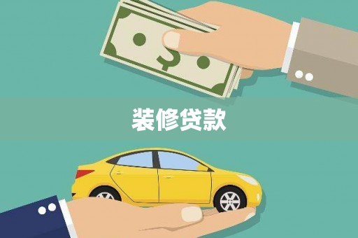 浮梁装修贷款