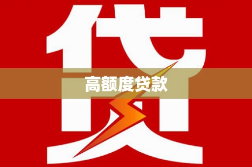 浮梁高额度贷款