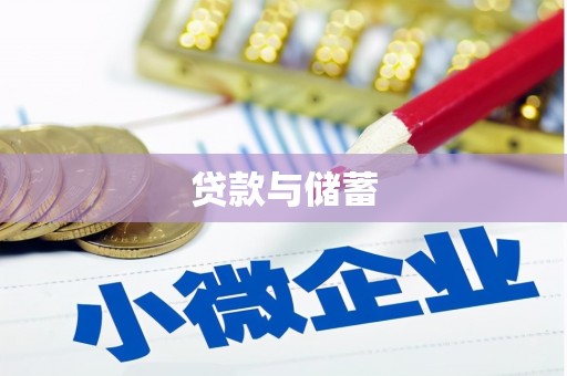浮梁贷款与储蓄