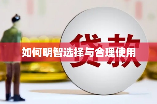 浮梁如何明智选择与合理使用