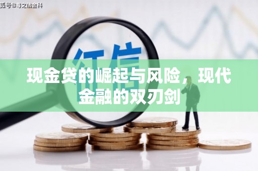 浮梁现金贷的崛起与风险，现代金融的双刃剑